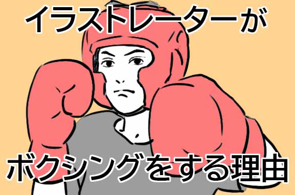 イラストレーター社長がボクシングをする理由
