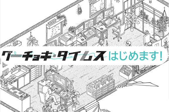 グーチョキ・タイムス、はじめます！