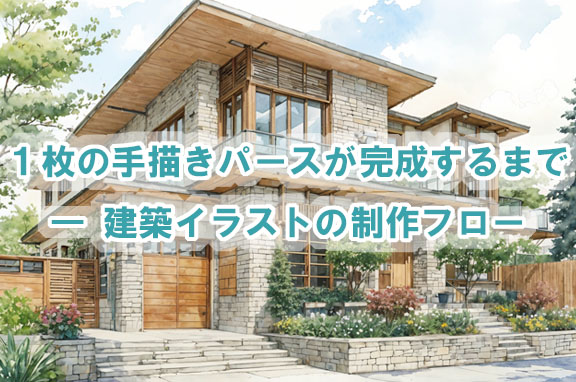 1枚の手描きパースが完成するまで　― 建築イラストの制作フロー