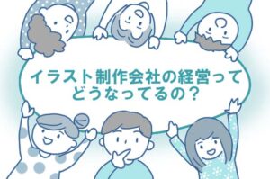 イラスト制作会社の経営ってどうなってるの？