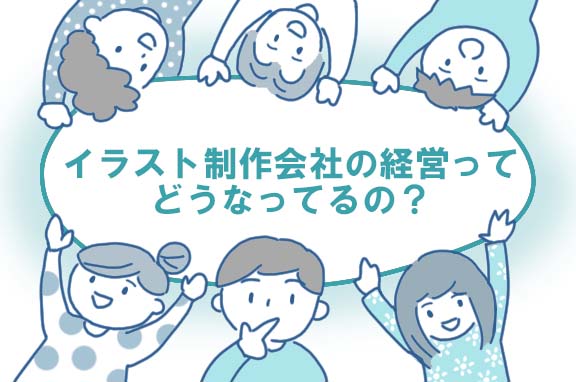 イラスト制作会社の経営ってどうなってるの？
