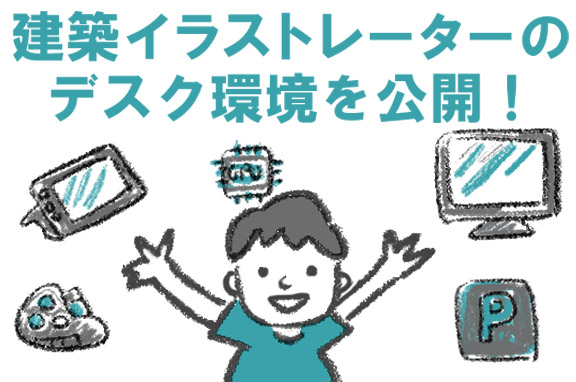 建築イラストレーターのデスク環境を公開！