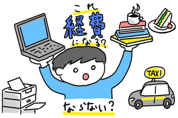 クリエイターのための「これ経費になる？ならない？」