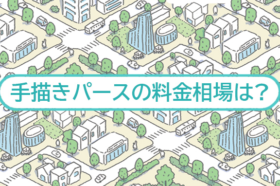 手描きパースの料金相場は？1枚の価格・内訳・依頼時の注意点を解説