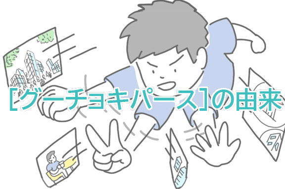 グーチョキパースの社名の由来|遊び心と専門性を両立する名前に込めた意味
