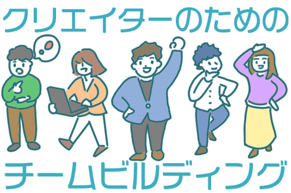 フリーランス・クリエイターがチームをつくる方法|組織化とチームビルディング完全版