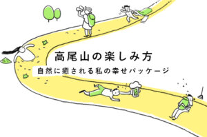 高尾山の楽しみ方｜自然に癒される私の幸せパッケージ