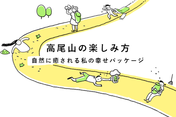 高尾山の楽しみ方|自然に癒される私の幸せパッケージ