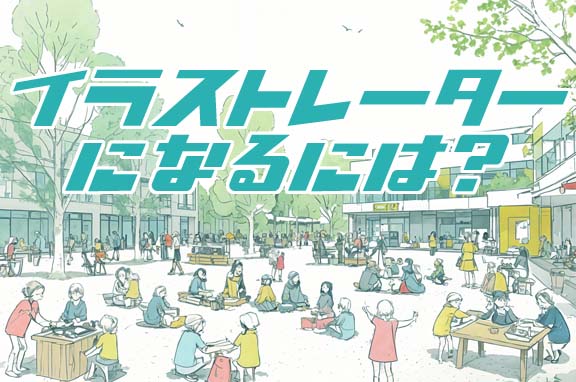 イラストレーターになるには?必要スキル・準備を解説!