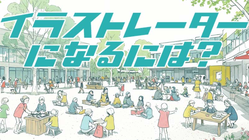 イラストレーターになるには