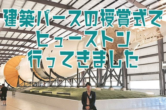 建築パースの授賞式でヒューストンへ行ってきました