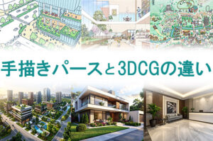 手描きパースと3DCGの違い