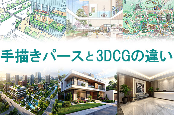 手描きパースと3DCGパースの違い|建築イラスト会社が教える選び方