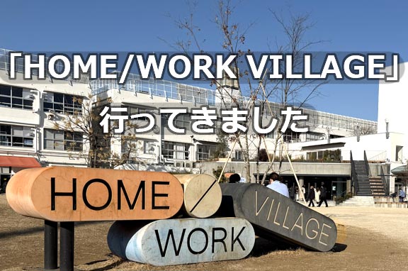 大人も子どもも心地良い「HOME/WORK VILLAGE」で一日過ごしてきました