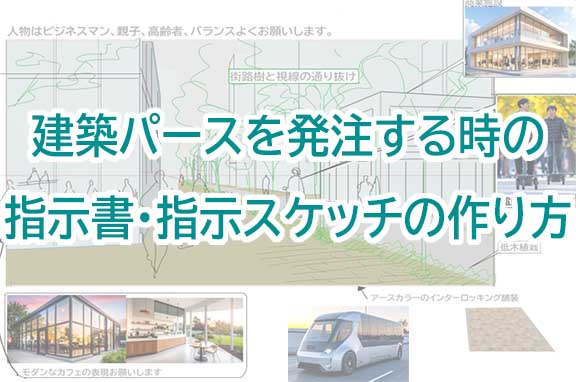 建築パースを発注する時の指示書・指示スケッチのつくりかた