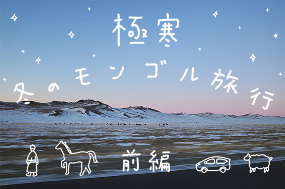 極寒 冬のモンゴル旅行 前編
