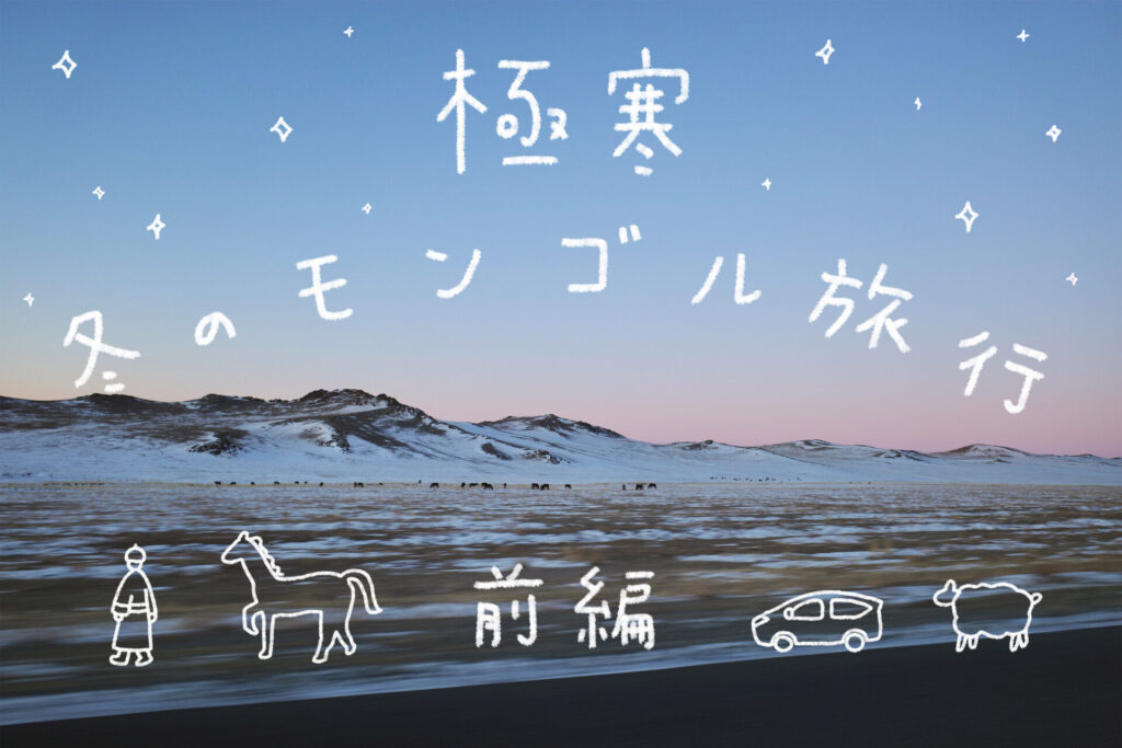 極寒 冬のモンゴル旅行 前編