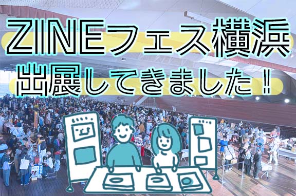 ZINEフェス横浜レポート|初参加で感じた「つくる人たちの熱量」