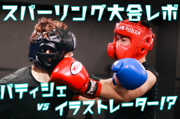 イラストレーターVSパティシエの異色のボクシングスパーリング大会レポ