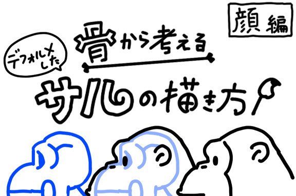 骨から考えるデフォルメしたサルの描き方