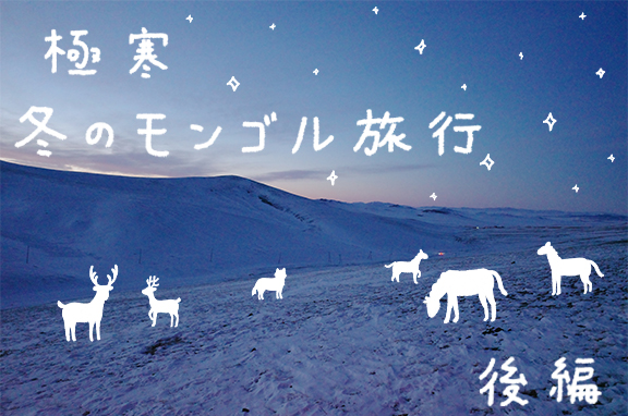 極寒 冬のモンゴル旅行 後編