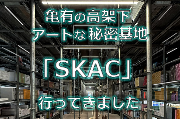 高架下に誕生したアートの秘密基地「SKAC」を訪問