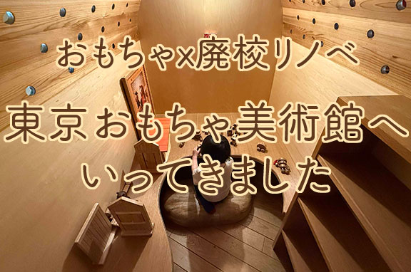 四谷ひろば東京おもちゃ美術館 建築探訪|おもちゃx廃校リノベーションが生む空間