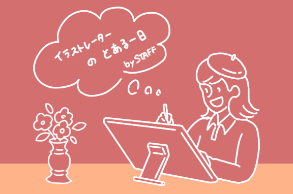 会社員イラストレーターのとある一日