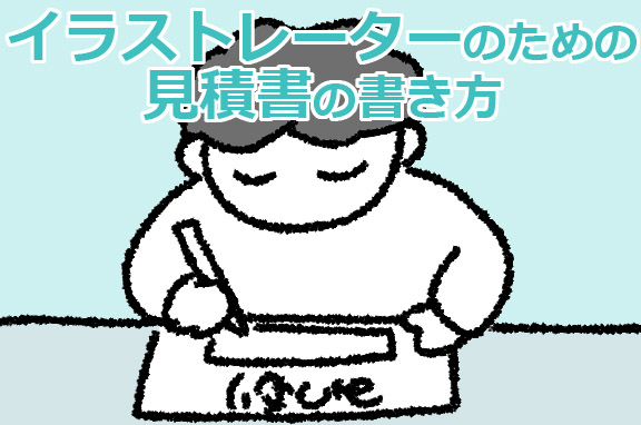 イラストレーターのための見積書の書き方