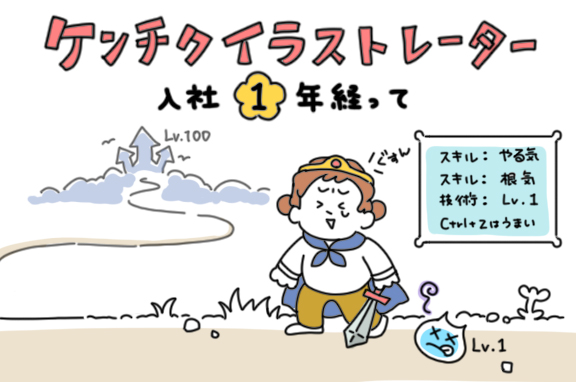 ケンチクイラストレーター入社1年経って