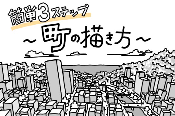 簡単3ステップ!お手がる町の描き方