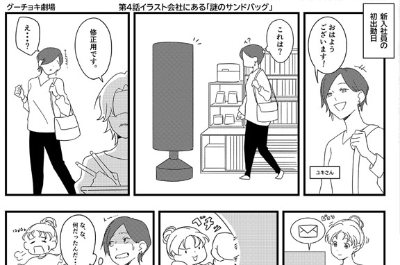 【グーチョキ劇場】第4話 イラスト会社にある「謎のサンドバッグ」