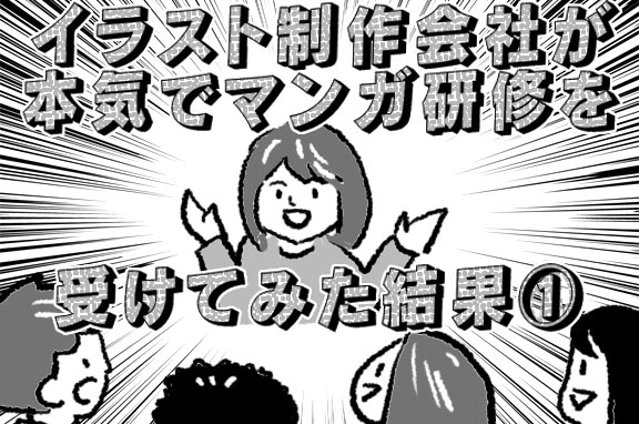イラスト制作会社が本気でマンガ研修を受けてみた結果①