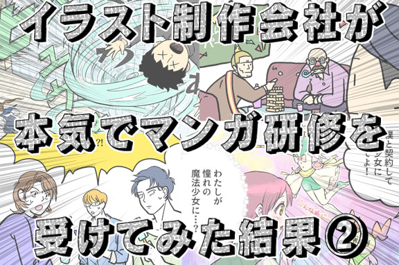 イラスト制作会社が本気でマンガ研修を受けてみた結果②