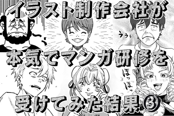 イラスト制作会社が本気でマンガ研修を受けてみた結果③