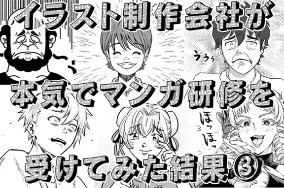 イラスト制作会社が本気でマンガ研修を受けてみた結果 | グーチョキ