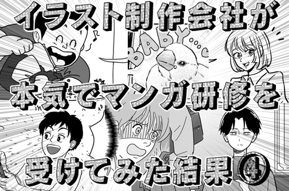 イラスト制作会社が本気でマンガ研修を受けてみた結果④