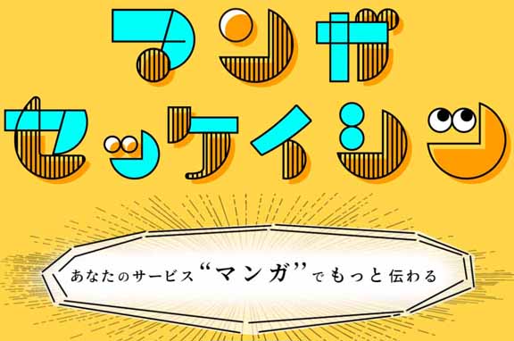 新サービス「マンガセッケイシツ」をリリース