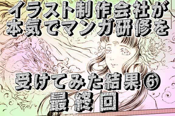 イラスト制作会社が本気でマンガ研修を受けてみた結果⑥