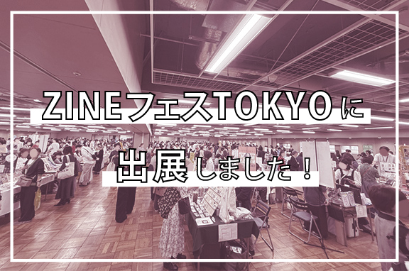 ZINEフェスTOKYOに出展しました!