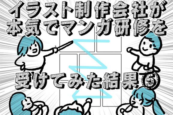 イラスト制作会社が本気でマンガ研修を受けてみた結果⑤