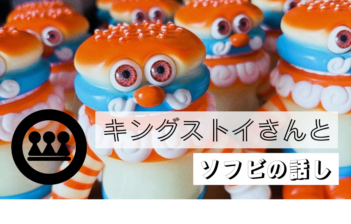 KINGSTOYが教えてくれたソフビの魅力