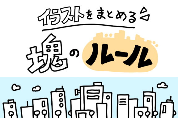 イラストをまとめる「塊のルール」