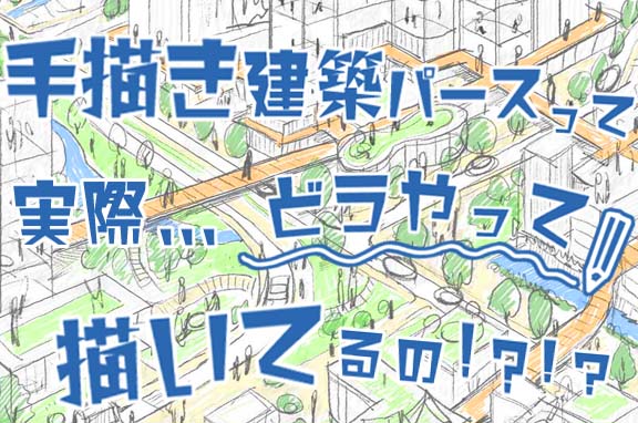 手描き建築パースって、実際どうやって描いてるの?