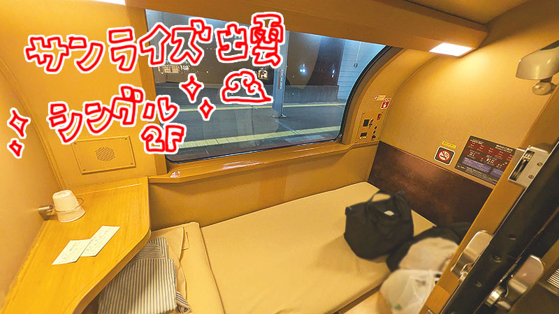 サンライズ出雲号シングル客室