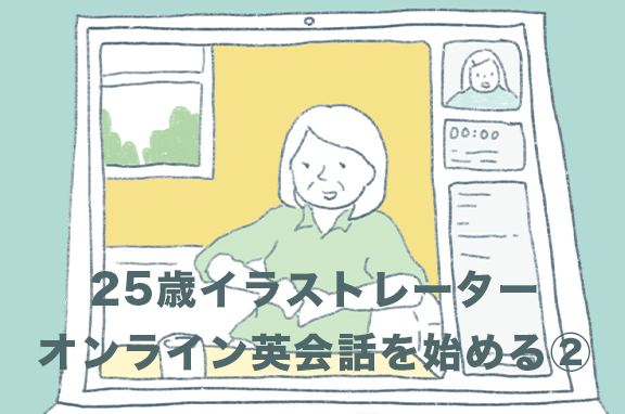 25歳イラストレーター、オンライン英会話を始める②