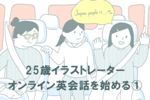 25歳イラストレーター、オンライン英会話を始める①
