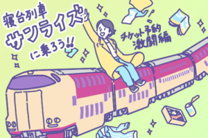 サンライズ出雲の車両に乗る人
