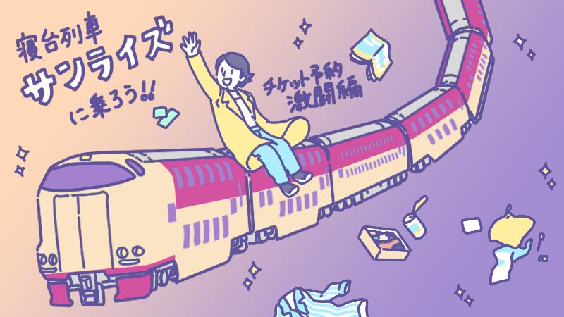 サンライズ出雲の列車に乗車する人