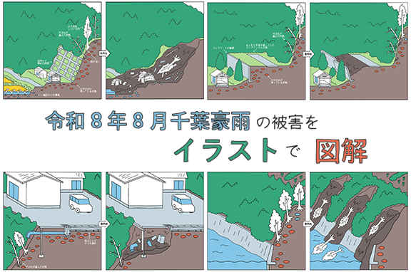 令和8年8月千葉豪雨の被害をイラストで図解